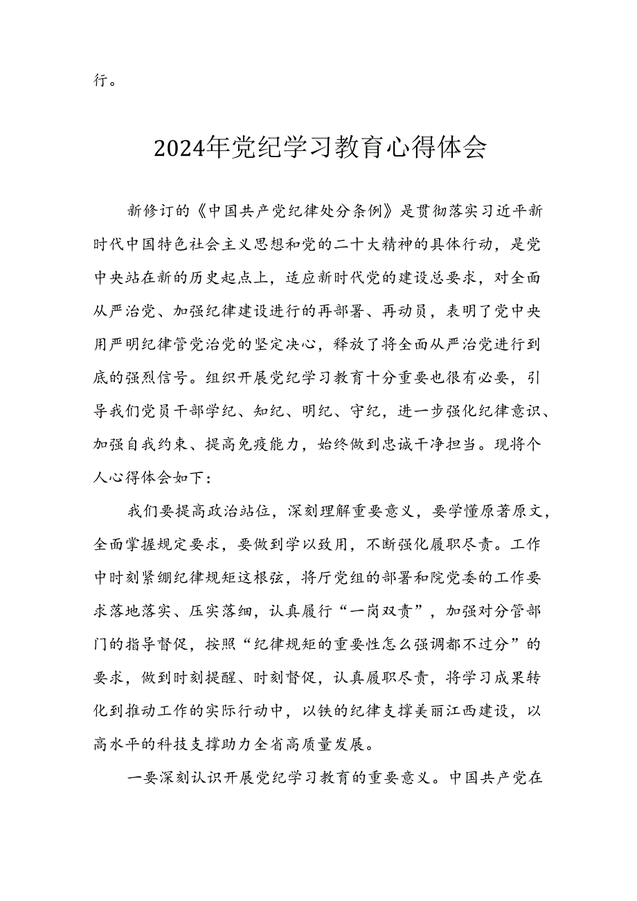 开展2024年《党纪学习教育》心得感悟 （5份）64.docx_第2页