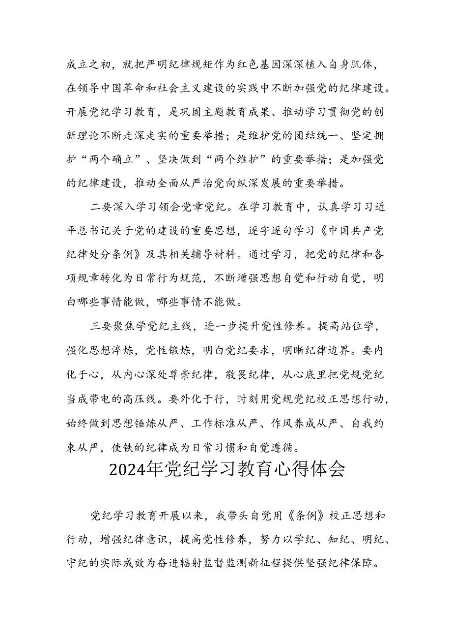开展2024年《党纪学习教育》心得感悟 （5份）64.docx_第3页
