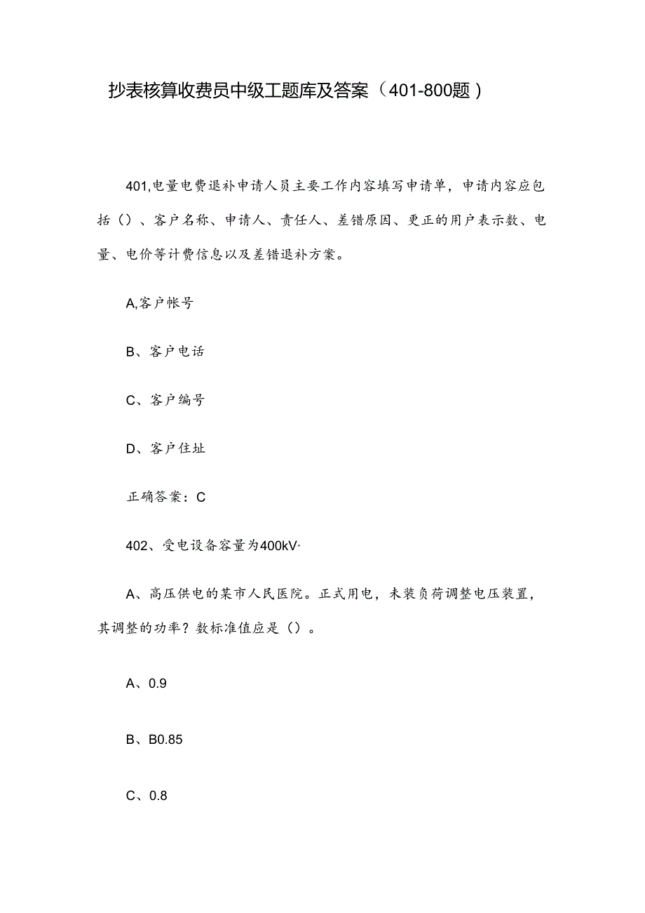 抄表核算收费员中级工题库及答案（401800题）.docx_第1页