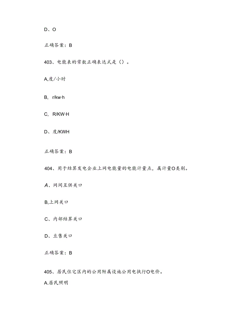 抄表核算收费员中级工题库及答案（401800题）.docx_第2页