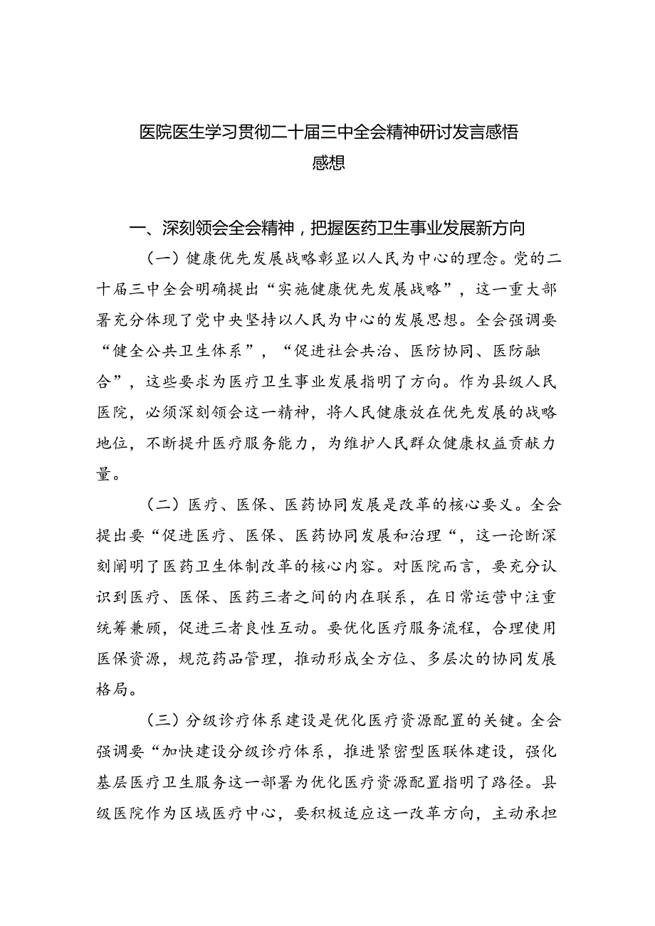 医院医生学习贯彻二十三中全会精神研讨发言感悟感想8篇（精选）.docx_第1页