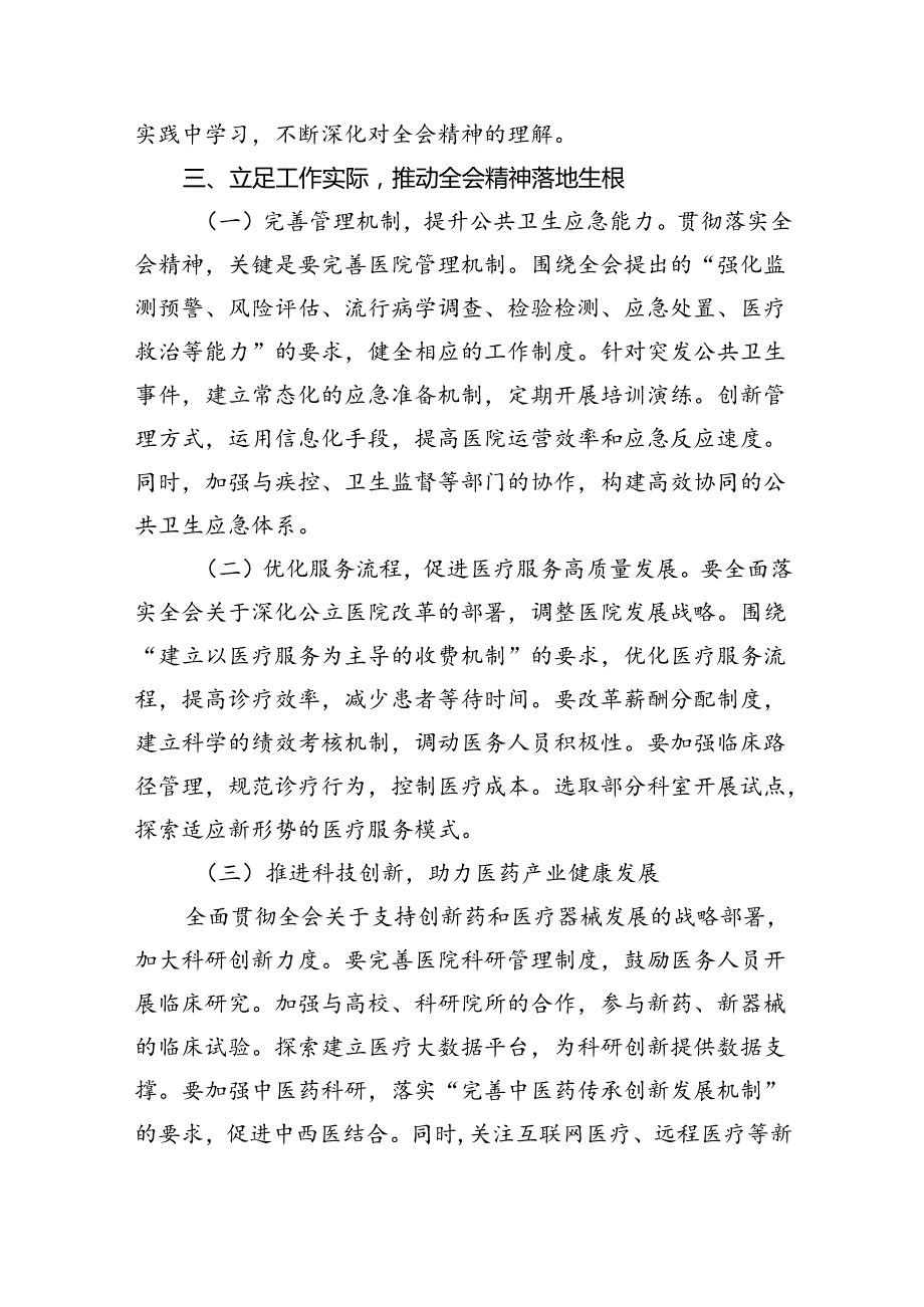 医院医生学习贯彻二十三中全会精神研讨发言感悟感想8篇（精选）.docx_第3页