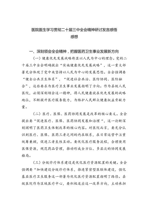 医院医生学习贯彻二十三中全会精神研讨发言感悟感想8篇（精选）.docx