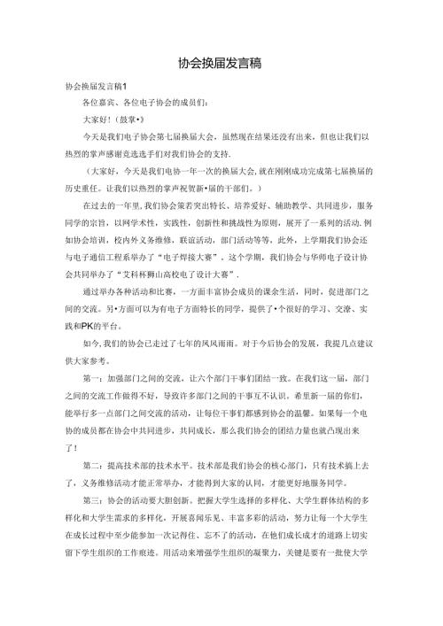 协会换发言稿.docx