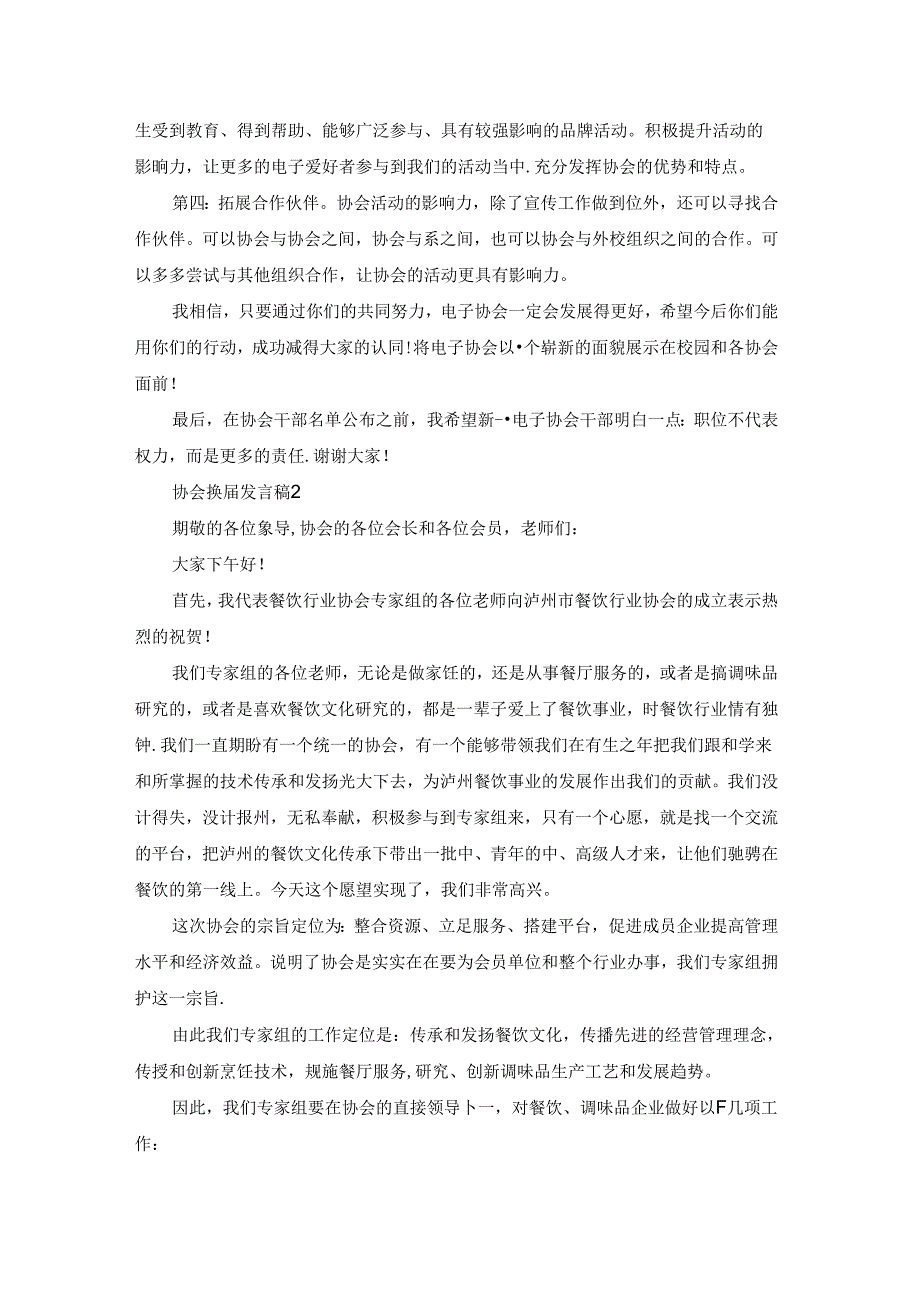 协会换发言稿.docx_第2页