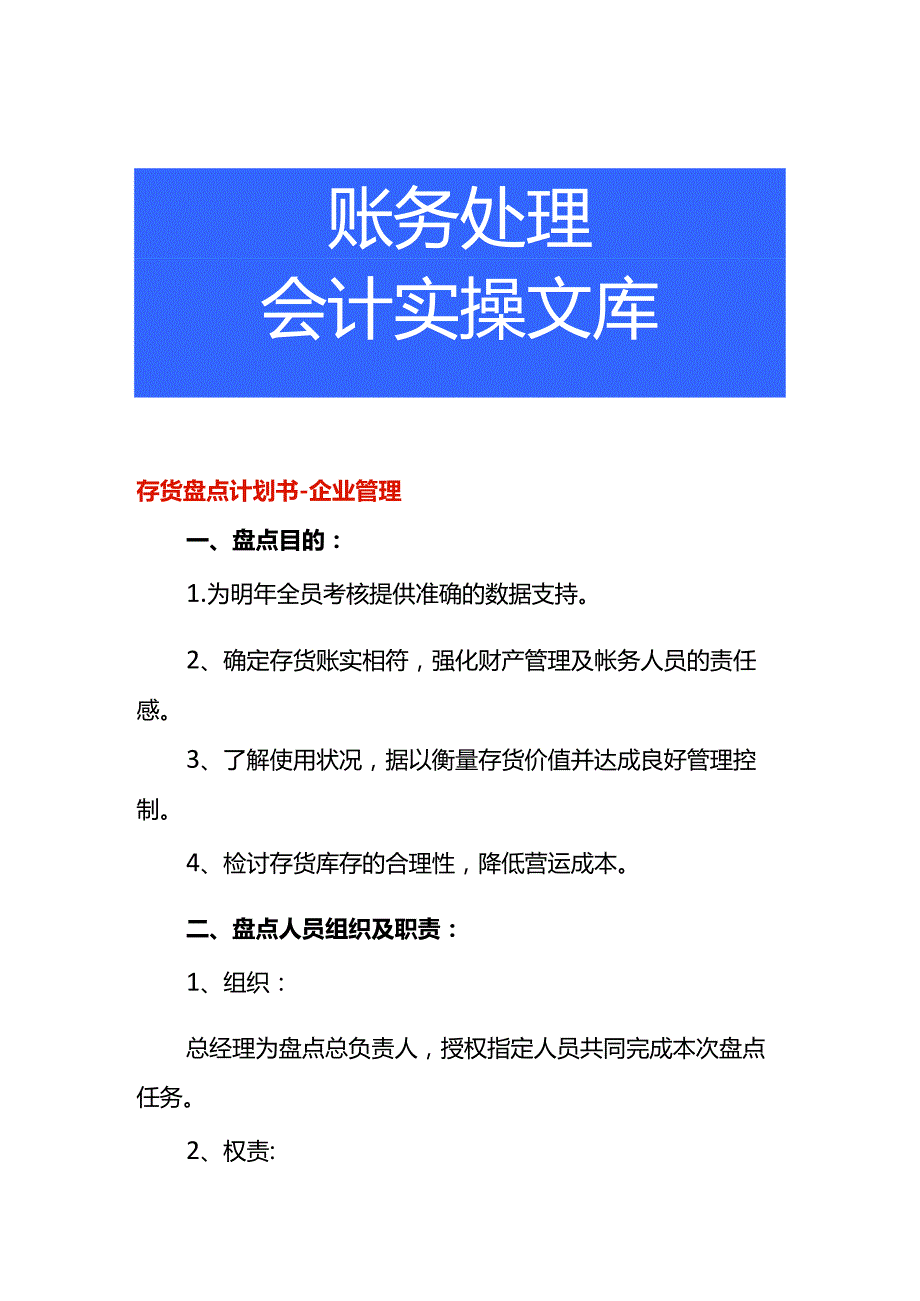存货盘点计划书企业管理.docx_第1页