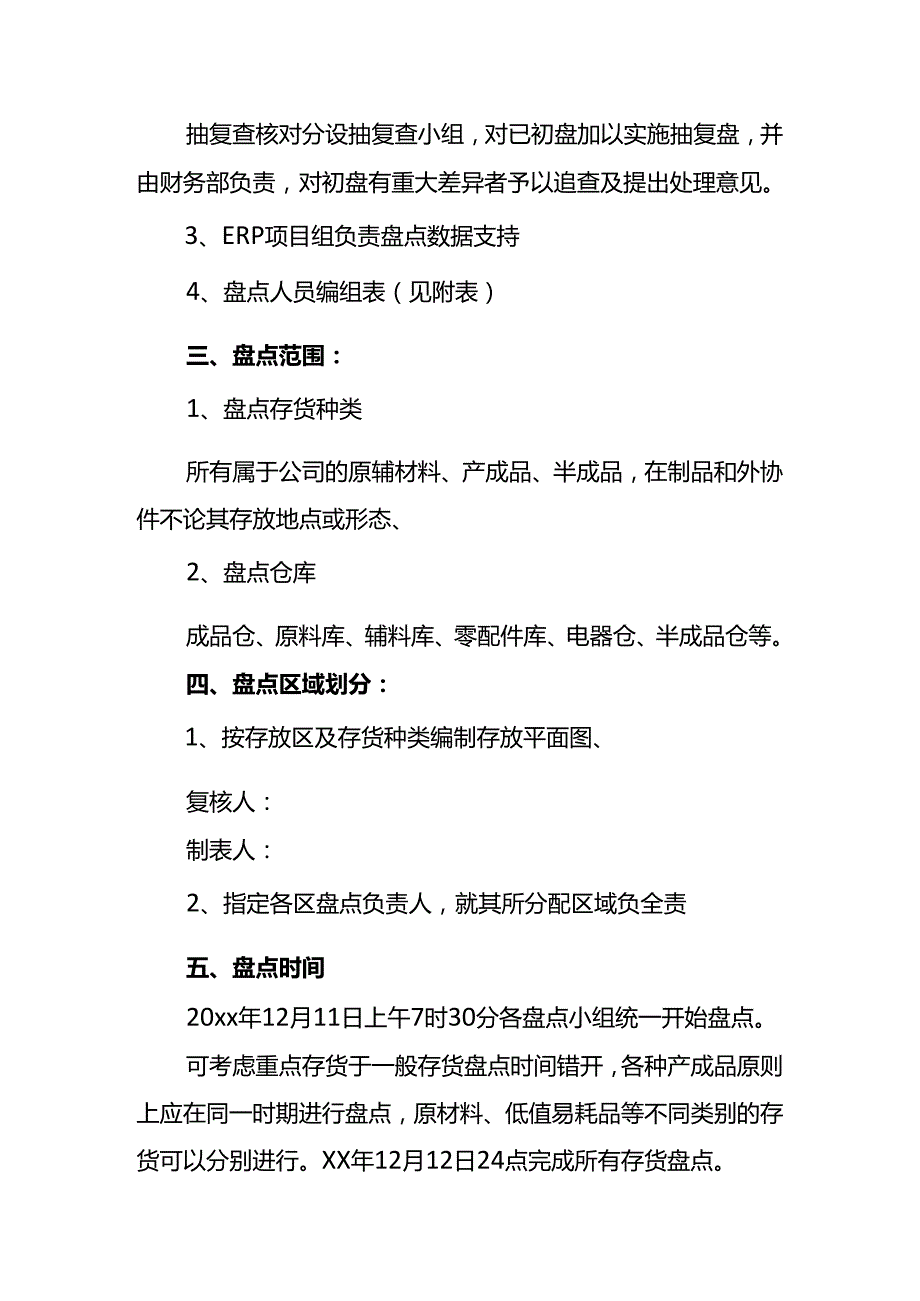 存货盘点计划书企业管理.docx_第3页