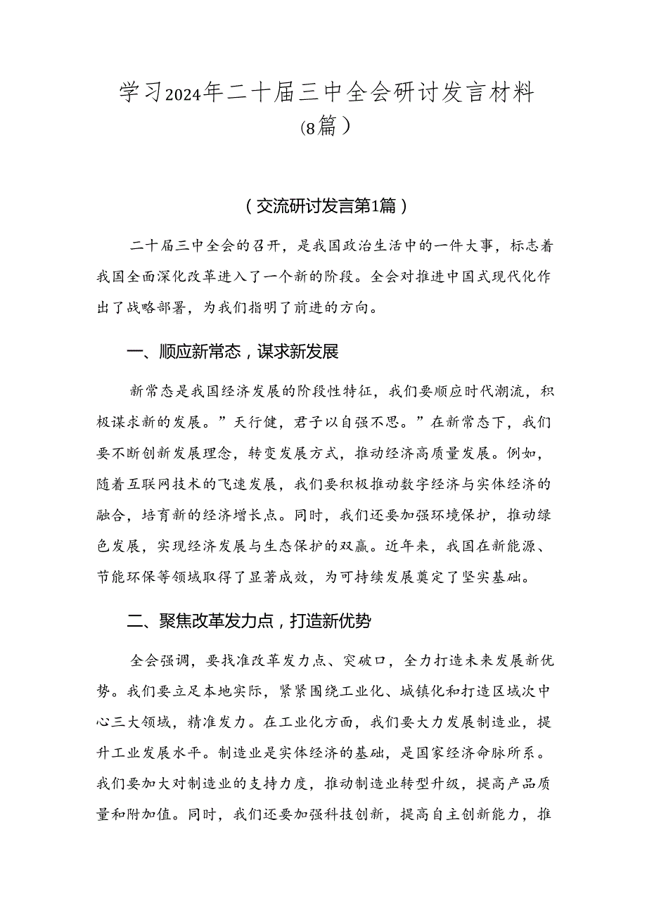 学习2024年二十三中全会研讨发言材料（8篇）.docx_第1页