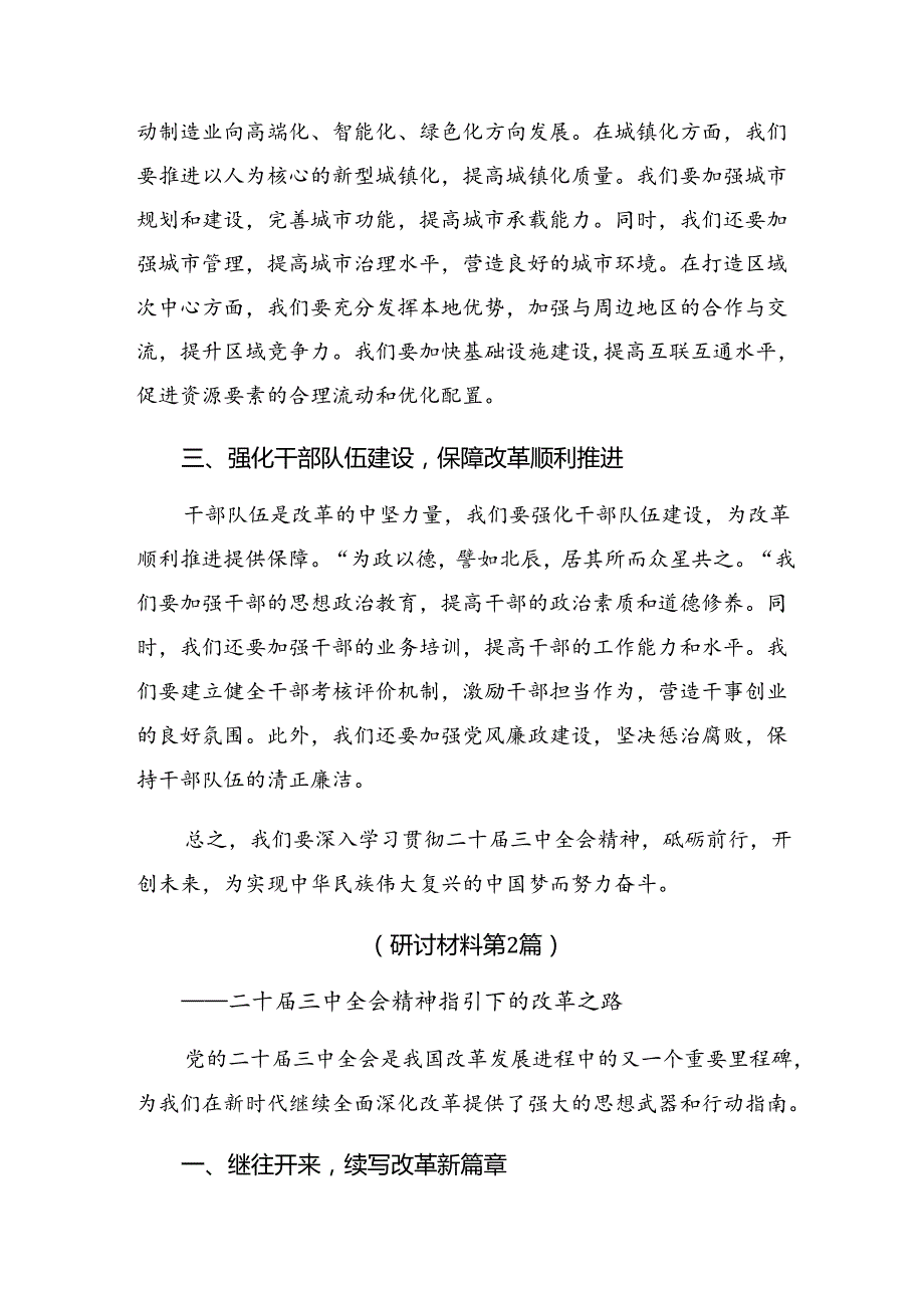 学习2024年二十三中全会研讨发言材料（8篇）.docx_第2页