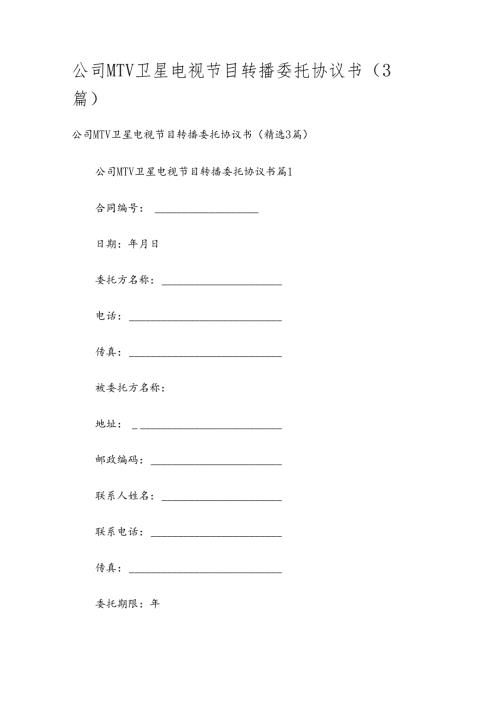 公司MTV卫星电视节目转播委托协议书（3篇）.docx