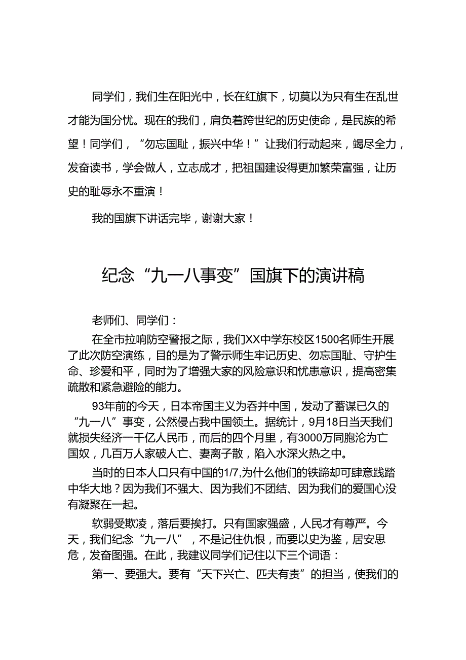 2024年校长在纪念“九一八”防空演练讲话稿10篇.docx_第3页