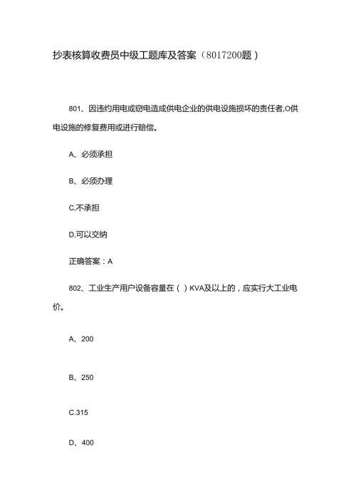 抄表核算收费员中级工题库及答案（8011200题）.docx
