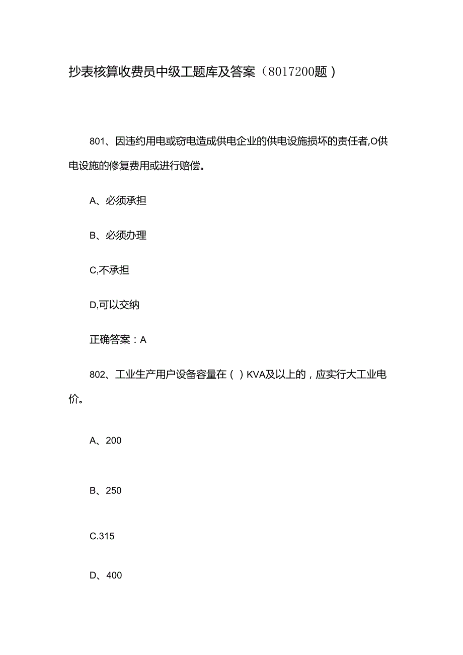 抄表核算收费员中级工题库及答案（8011200题）.docx_第1页