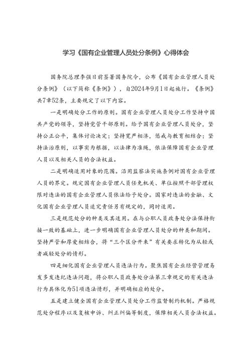 学习《国有企业管理人员处分条例》心得体会5篇（详细版）.docx