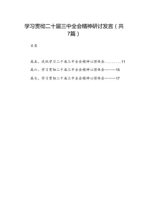 学习贯彻二十三中全会精神研讨发言7篇（精选版）.docx