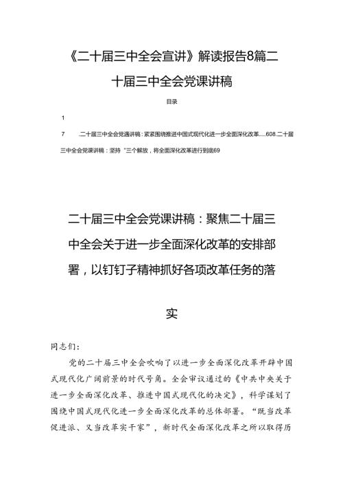 《二十三中全会宣讲》解读报告8篇二十三中全会党课讲稿.docx