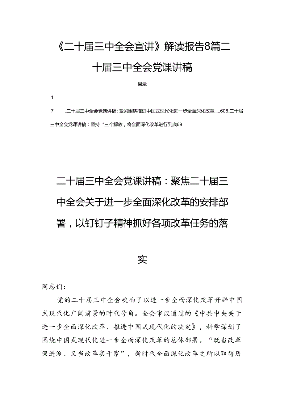 《二十三中全会宣讲》解读报告8篇二十三中全会党课讲稿.docx_第1页