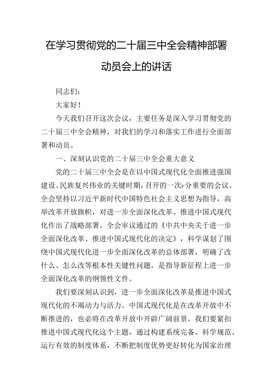 2024年《中共中央关于进一步全面深化改革、推进中国式现代化的决定》读书班讲话（提纲）.docx_第2页