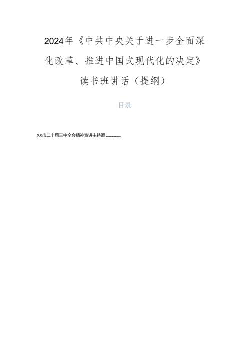2024年《中共中央关于进一步全面深化改革、推进中国式现代化的决定》读书班讲话（提纲）.docx