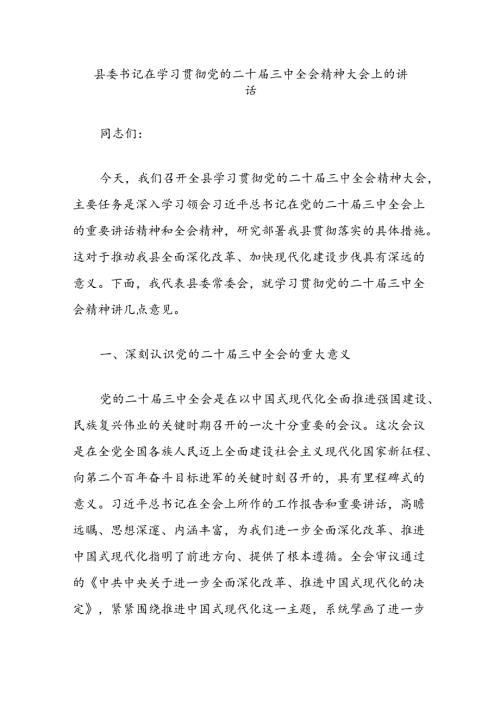 县委书记在学习贯彻党的二十三中全会精神大会上的讲话.docx