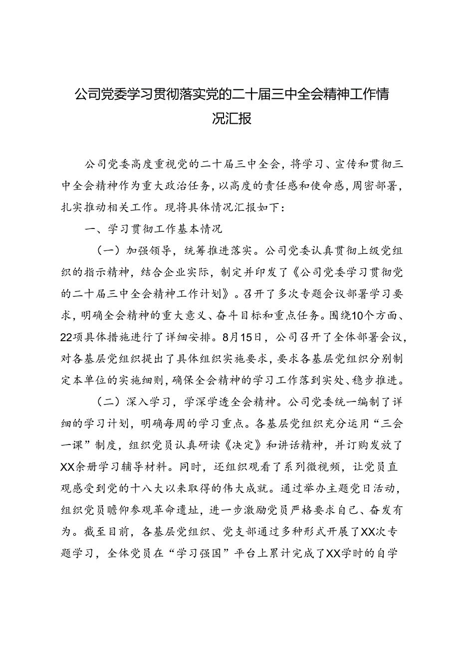 2024年公司党委学习贯彻落实党的二十三中全会精神工作情况汇报.docx_第1页