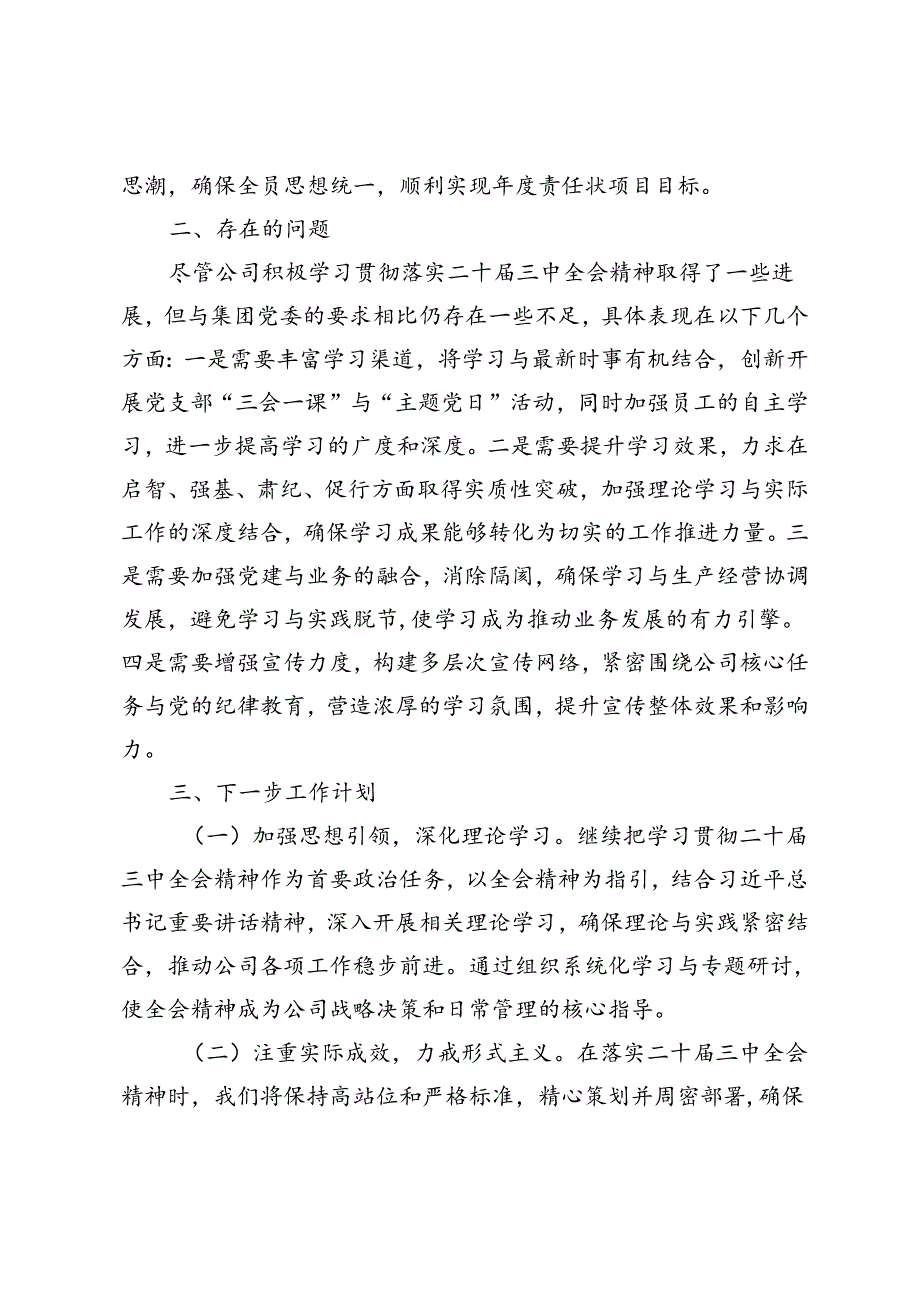 2024年公司党委学习贯彻落实党的二十三中全会精神工作情况汇报.docx_第3页