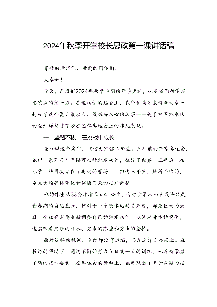 校长关于2024年季学期思政第一课国旗下讲话2024年巴黎奥运会四篇.docx_第1页