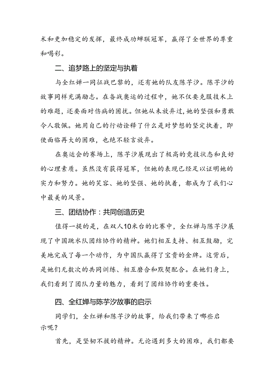 校长关于2024年季学期思政第一课国旗下讲话2024年巴黎奥运会四篇.docx_第2页