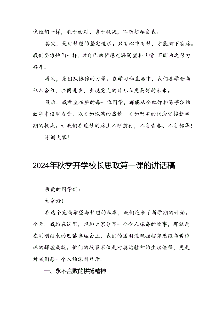 校长关于2024年季学期思政第一课国旗下讲话2024年巴黎奥运会四篇.docx_第3页
