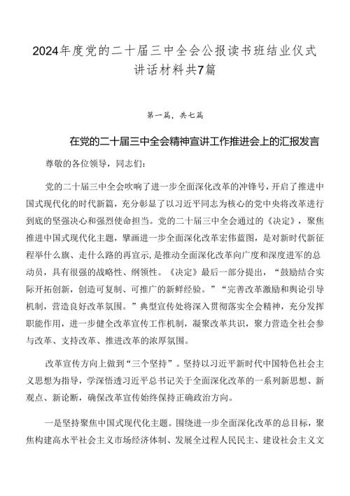 2024党的二十三中全会公报读书班结业仪式讲话材料共7篇.docx