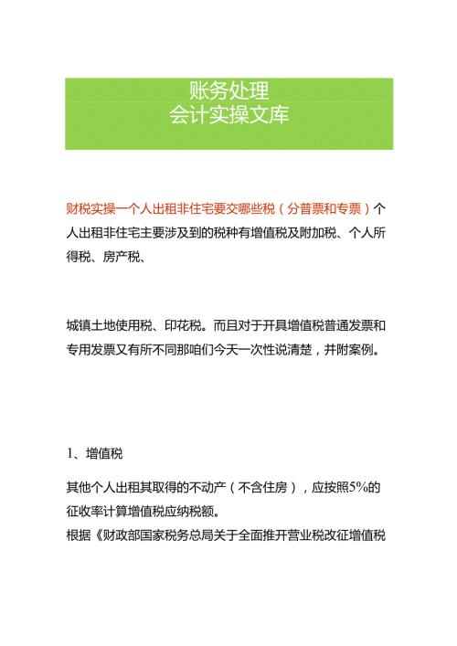 财税实操个人出租非住宅要交哪些税.docx