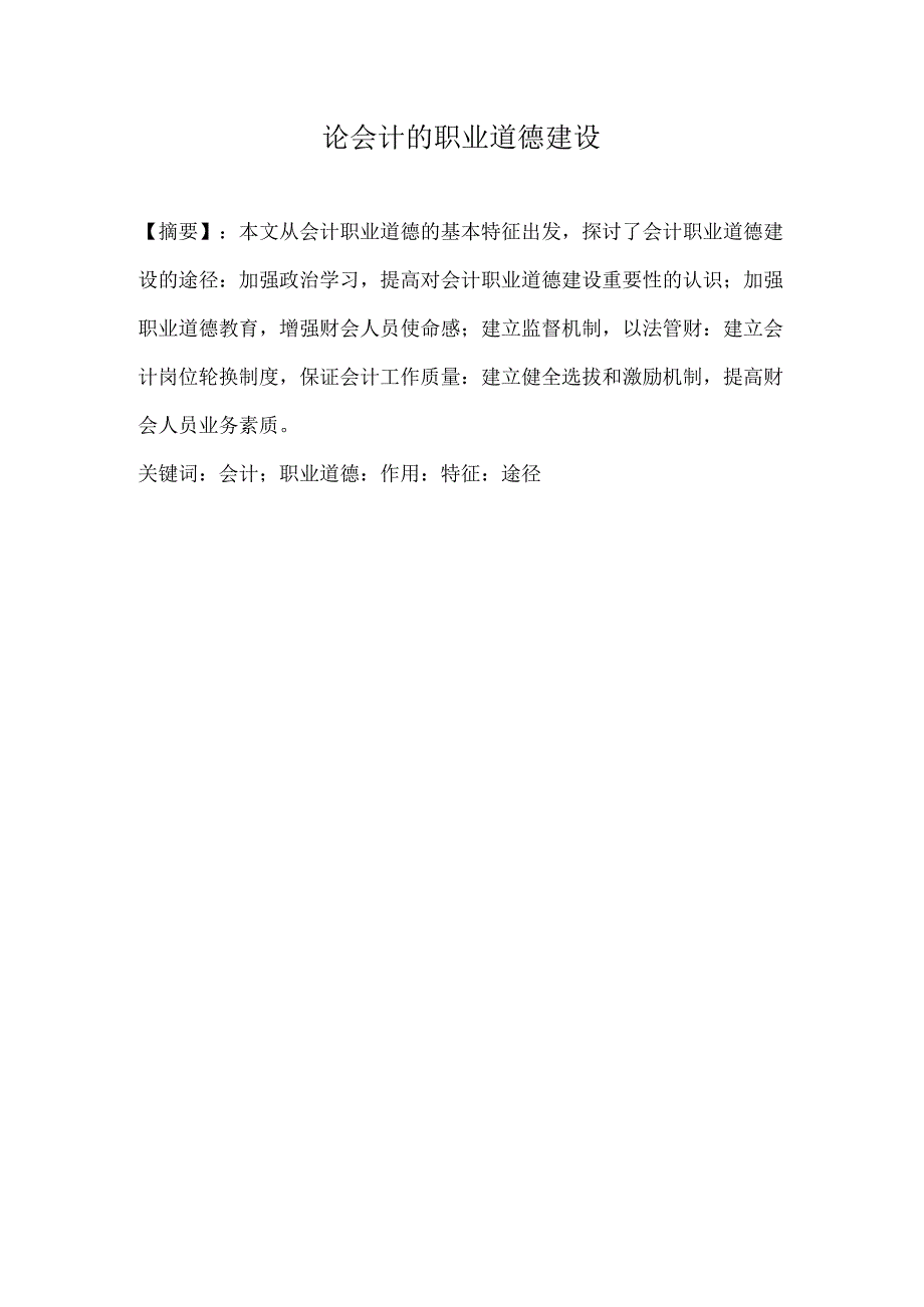 会计的职业道德建设分析研究 人力资源管理专业.docx_第1页