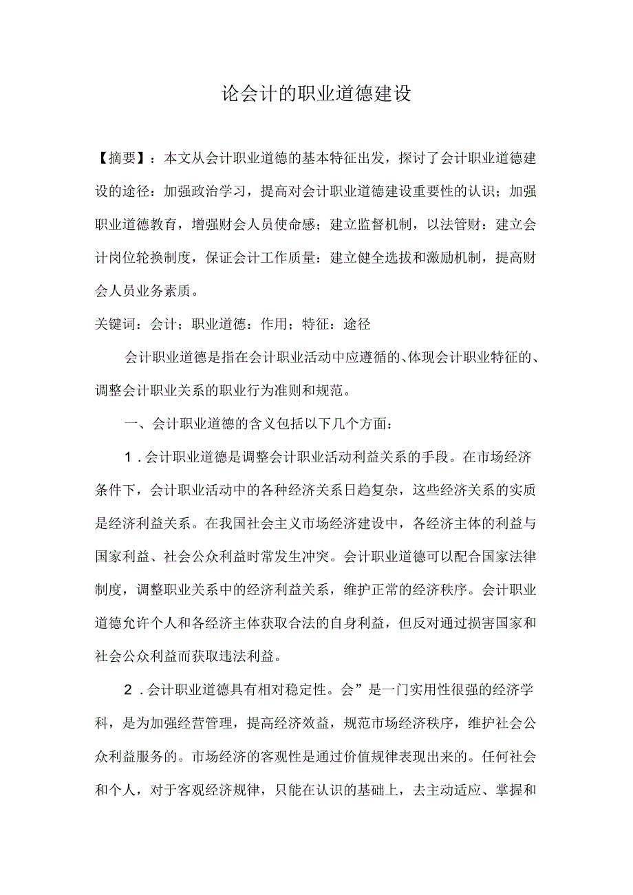 会计的职业道德建设分析研究 人力资源管理专业.docx_第3页