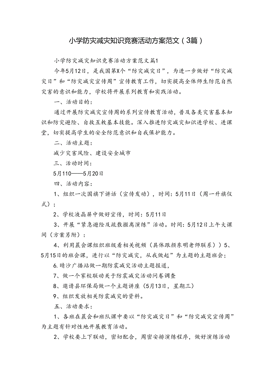小学防灾减灾知识竞赛活动方案范文（3篇）.docx_第1页