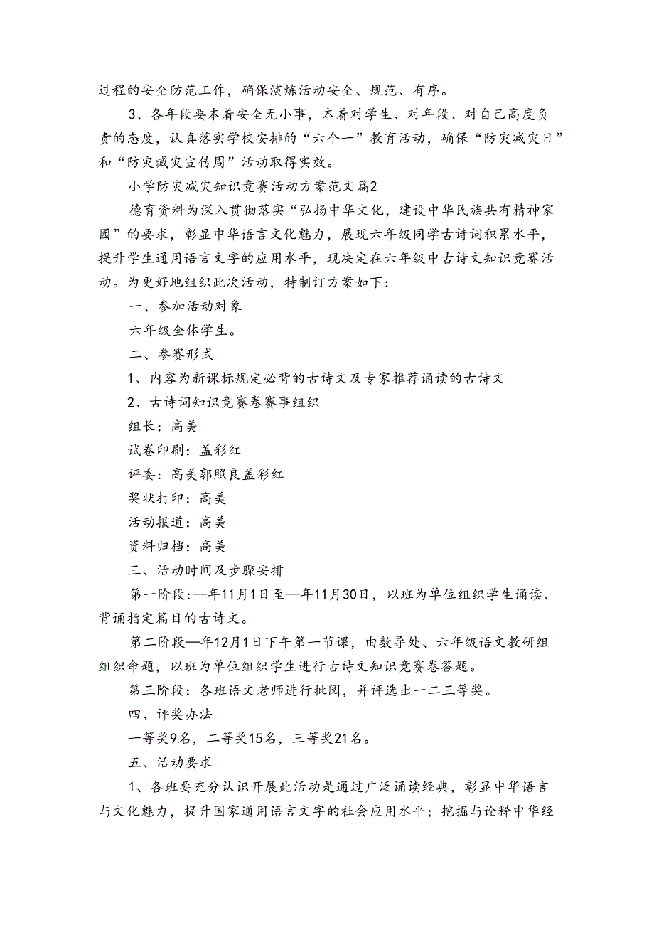 小学防灾减灾知识竞赛活动方案范文（3篇）.docx_第2页