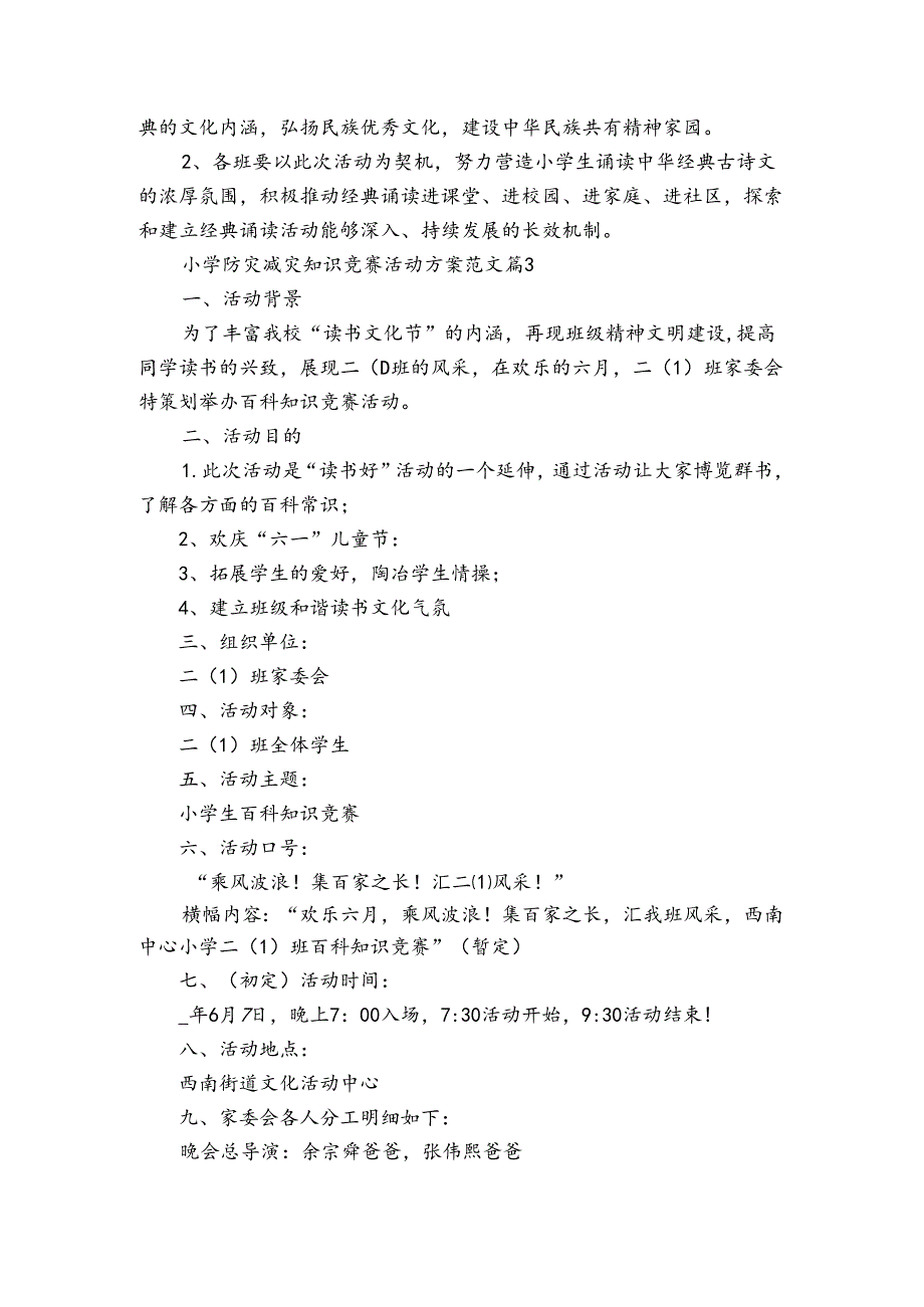 小学防灾减灾知识竞赛活动方案范文（3篇）.docx_第3页