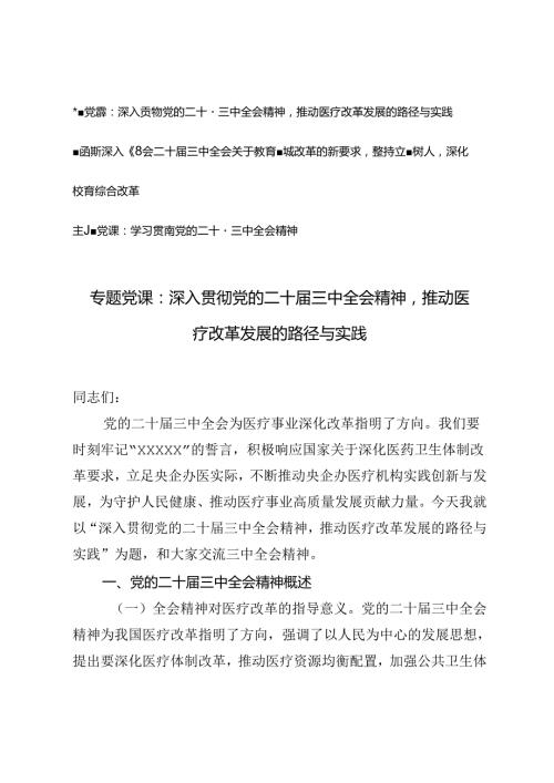 学习贯彻党的二十三中全会精神主题党课宣讲稿：推动医疗改革发展的路径与实践、深入领会关于教育领域改革的新要求坚持立德树人深化教育综合改革.docx