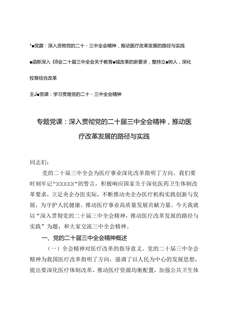 学习贯彻党的二十三中全会精神主题党课宣讲稿：推动医疗改革发展的路径与实践、深入领会关于教育领域改革的新要求坚持立德树人深化教育综合改革.docx_第1页