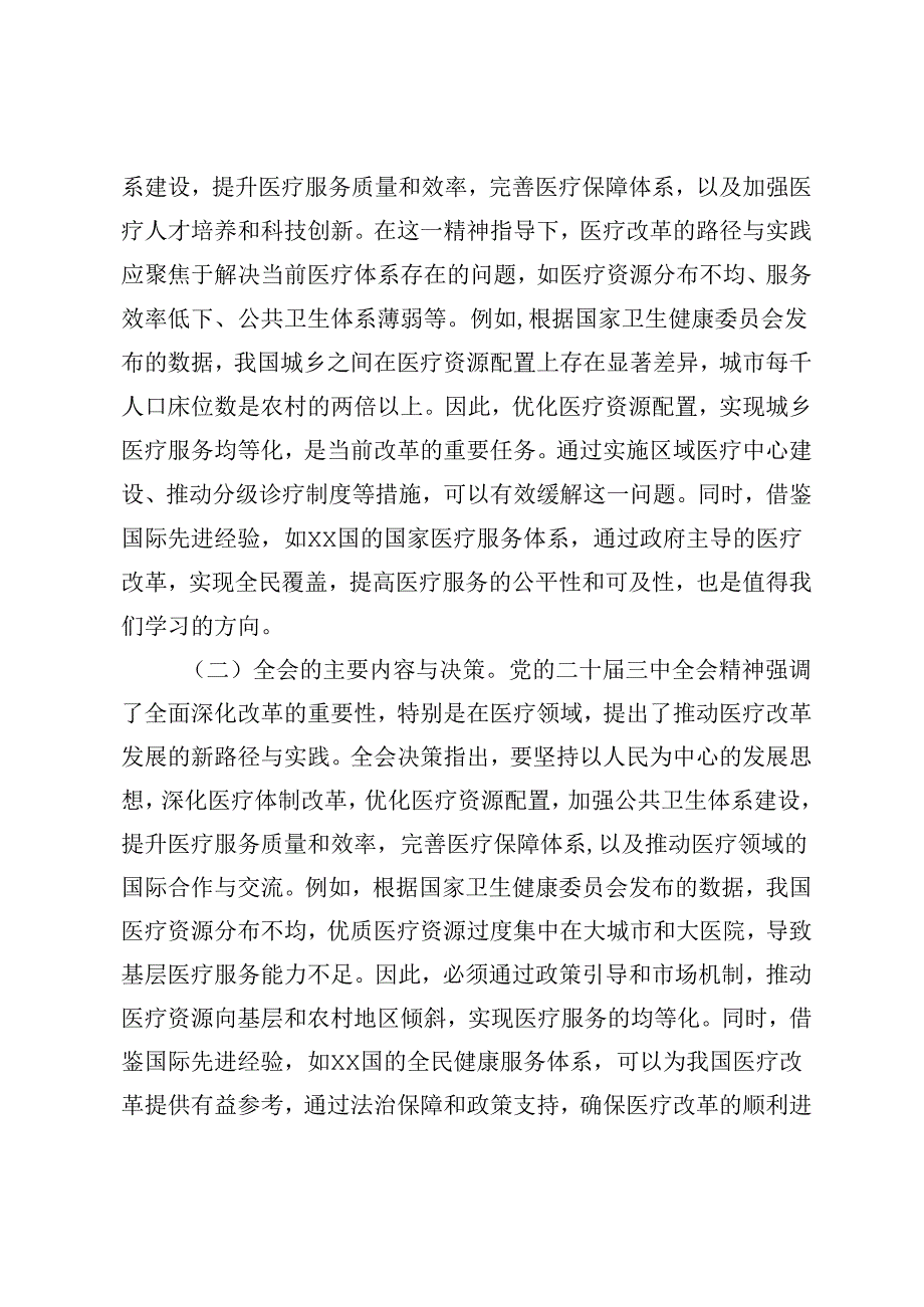 学习贯彻党的二十三中全会精神主题党课宣讲稿：推动医疗改革发展的路径与实践、深入领会关于教育领域改革的新要求坚持立德树人深化教育综合改革.docx_第2页