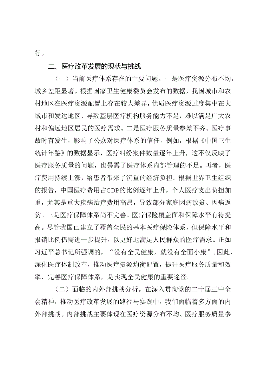 学习贯彻党的二十三中全会精神主题党课宣讲稿：推动医疗改革发展的路径与实践、深入领会关于教育领域改革的新要求坚持立德树人深化教育综合改革.docx_第3页