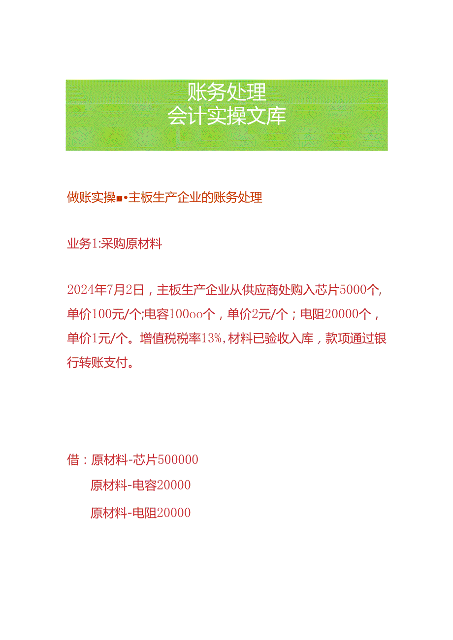 做账实操主板生产企业的账务处理.docx_第1页