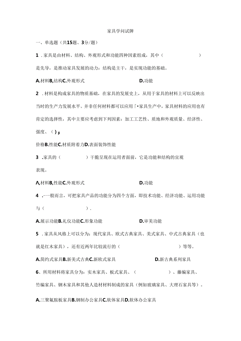 家具考试题汇总.docx_第1页