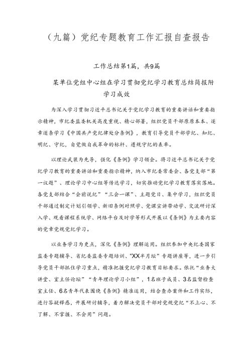 （九篇）党纪专题教育工作汇报自查报告.docx