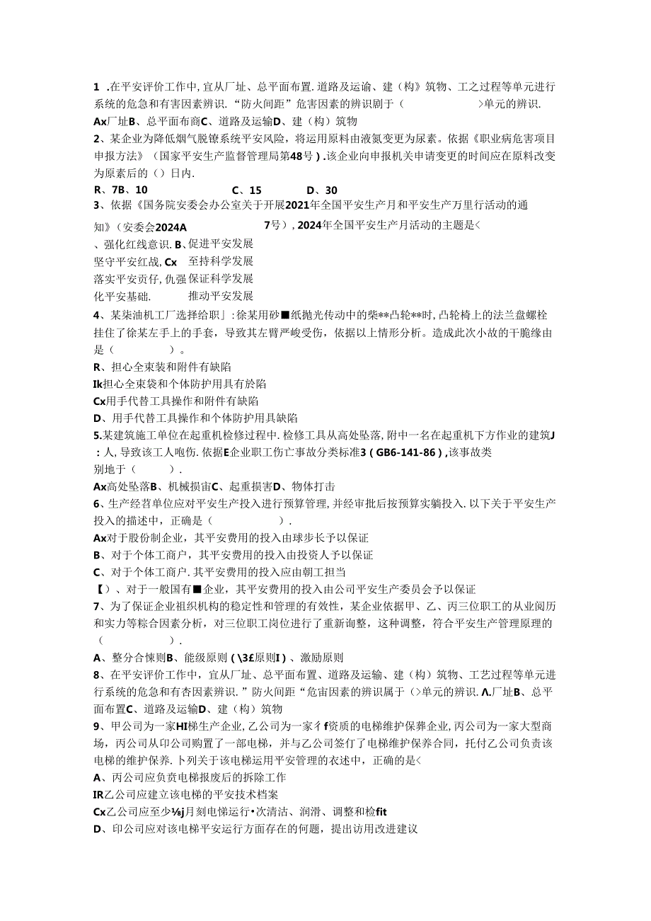 2024年台湾省安全工程师法律知识重点之安全生产管理方针考试答题技巧.docx_第1页