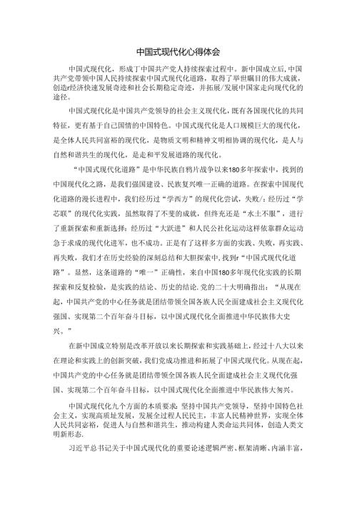 中国式现代化心得体会.docx