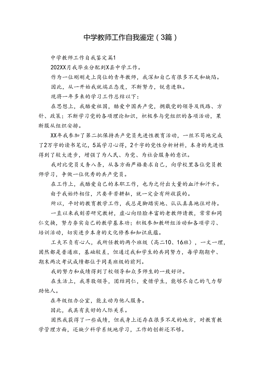 中学教师工作自我鉴定（3篇）22.docx_第1页