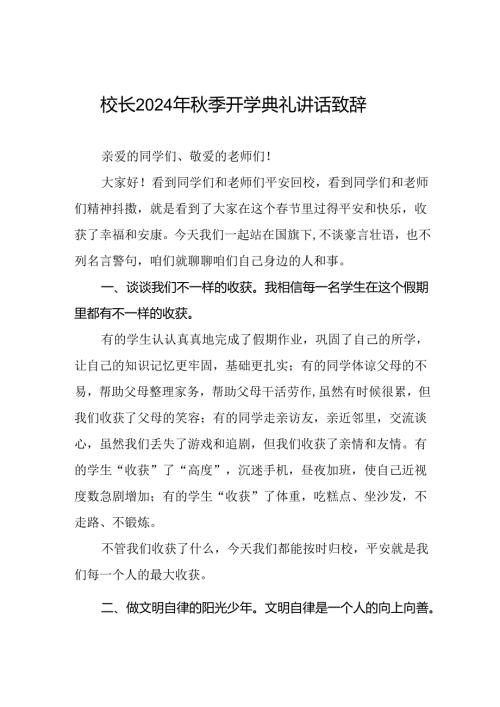 校长2024年季开学国旗下讲话合集三篇.docx