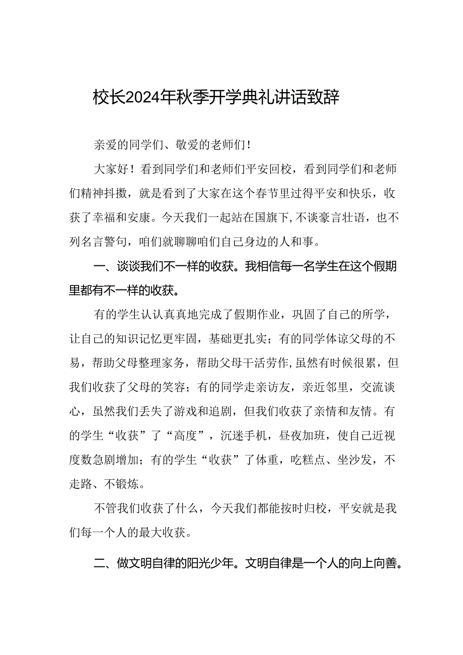 校长2024年季开学国旗下讲话合集三篇.docx_第1页