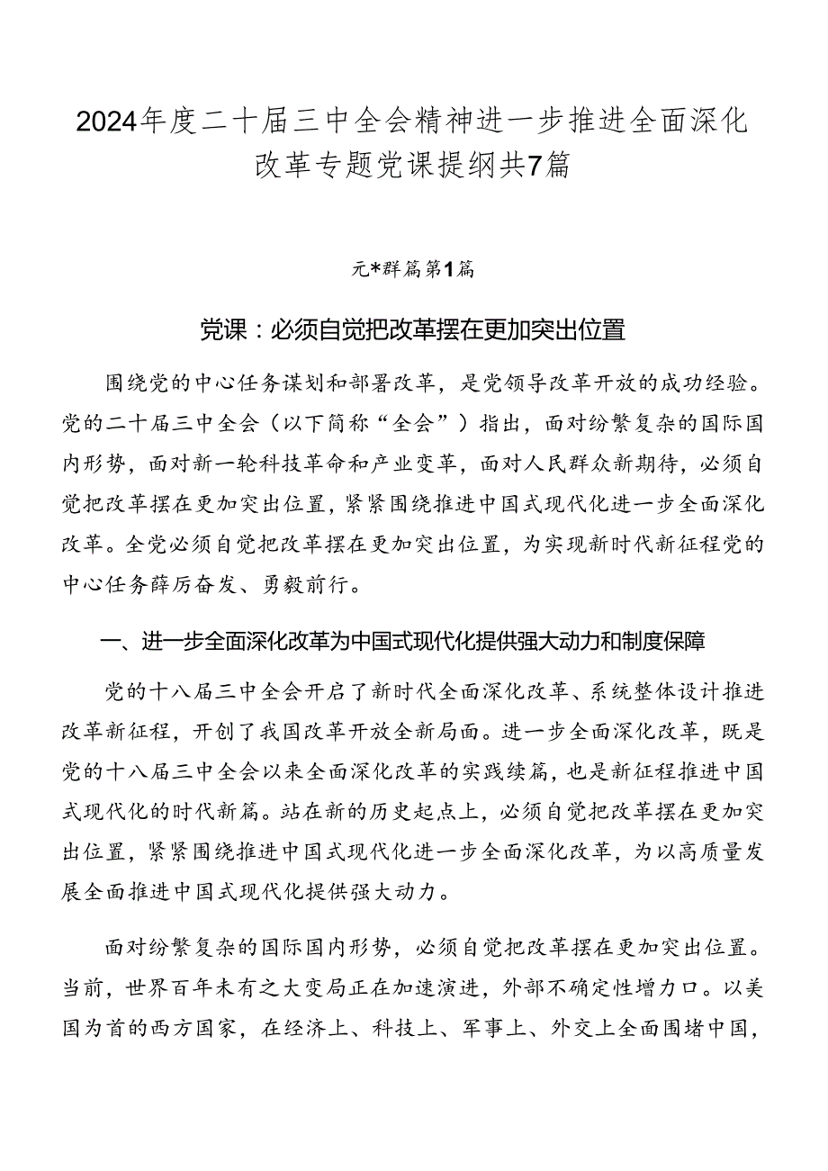 2024二十三中全会精神进一步推进全面深化改革专题党课提纲共7篇.docx_第1页