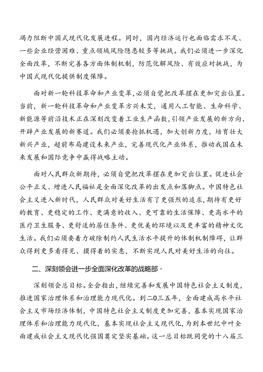 2024二十三中全会精神进一步推进全面深化改革专题党课提纲共7篇.docx_第2页